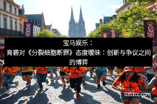 宝马娱乐:育碧对《分裂细胞断罪》态度暧昧:创新与争议之间的博弈