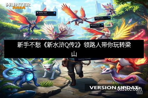 新手不愁《新水浒Q传2》领路人带你玩转梁山